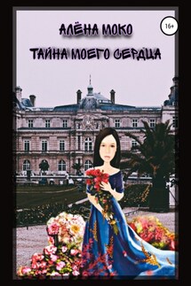 Тайна моего сердца - Алена Моко