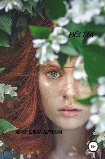 Весна - Елена Зарубова