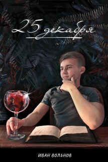 25 декабря - Иван Вольнов