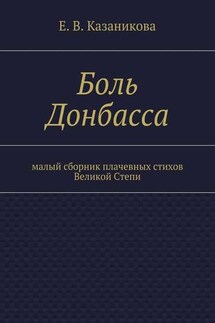 Боль Донбасса. малый сборник плачевных стихов Великой Степи - Е. Казаникова
