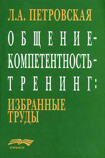 Общение – компетентность – тренинг: избранные труды - Лариса Петровская