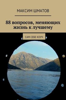 88 вопросов, меняющих жизнь к лучшему. Сам себе коуч - Максим Шматов