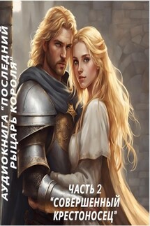 Часть 2 "Совершенный крестоносец" - Нина Линдт