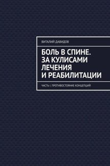 Боль в спине. За кулисами лечения и реабилитации. Часть I. Противостояние концепций - Виталий Давидов