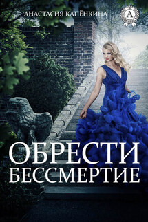 Обрести бессмертие - Анастасия Капёнкина