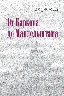 От Баркова до Мандельштама - Виктор Есипов