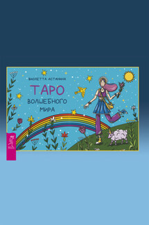 Таро волшебного мира - Виолетта Астанина
