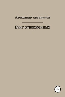 Бунт отверженных - Александр Аввакумов