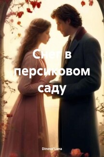Снег в персиковом саду - Dinova"Lana