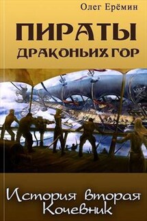 Пираты Драконьих гор. История вторая. Кочевник - Олег Ерёмин