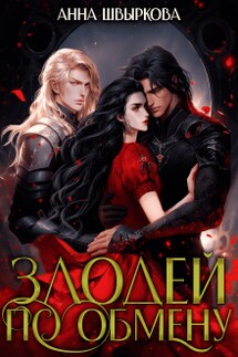 Злодей по обмену - Анна Швыркова