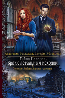 Тайны Иллирии. Брак с летальным исходом - Валерия Яблонцева, Анастасия Волжская