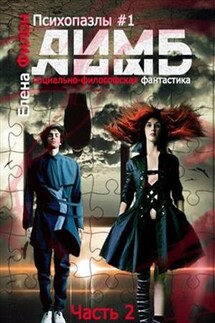 "Лимб"2 - Елена Филон