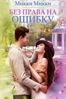 Без права на ошибку - Микки Микки