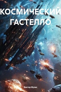 КОСМИЧЕСКИЙ ГАСТЕЛЛО - Виктор Музис
