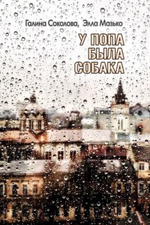 У попа была собака. Повесть - Галина Соколова, Элла Мазько