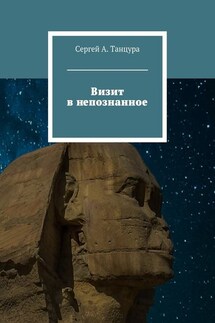 Визит в непознанное - Сергей Танцура