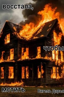 Восстала, чтобы мстить - Дарья Вигель