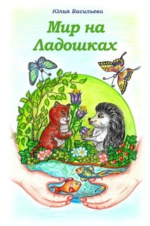Мир на ладошках - Юлия Васильева