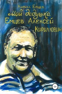 Мой дедушка. Емцев Алексей Кириллович - Кирилл Емцев