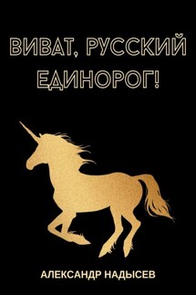 Виват, русский единорог - Александр Надысев