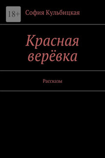 Красная верёвка. Рассказы - София Кульбицкая