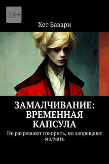 Замалчивание: Временная капсула. Не разрешают говорить, но запрещают молчать - Хет Бавари
