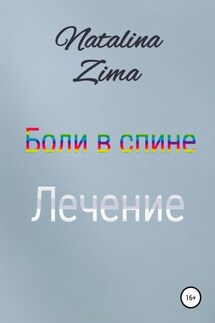 Боли в спине. Лечение - Natalina Zima