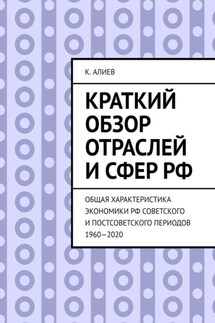 Краткий обзор отраслей и сфер РФ. Общая характеристика экономики РФ советского и постсоветского периодов 1960—2020 - К. Алиев
