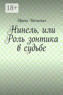 Нинель, или Роль зонтика в судьбе - Ирина Июльская