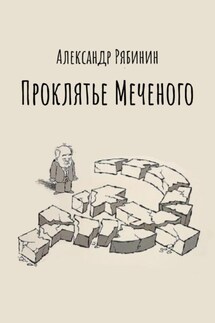 Проклятье Меченого - Александр Рябинин