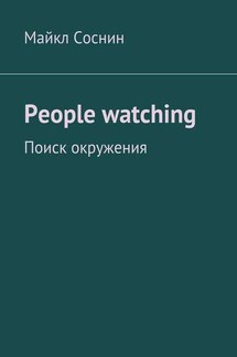 People watching. Поиск окружения - Майкл Соснин