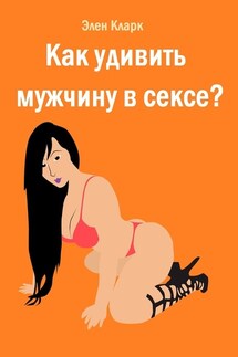 Как удивить мужчину в сексе? - Элен Кларк