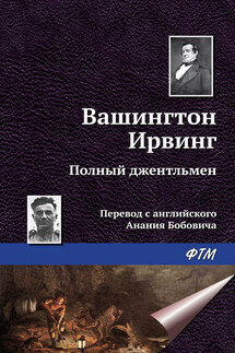 Полный джентльмен - Вашингтон Ирвинг