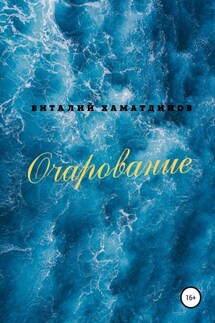 Очарование - Виталий Хаматдинов