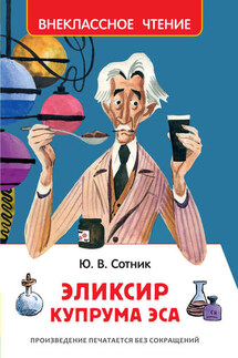 Эликсир Купрума Эса - Юрий Сотник