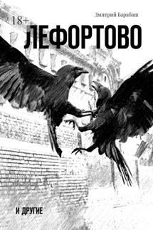 Лефортово и другие - Дмитрий Барабаш