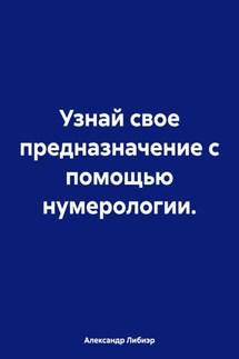 Узнай свое предназначение с помощью нумерологии. - Александр Либиэр