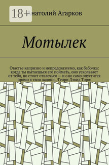 Мотылек - Анатолий Агарков