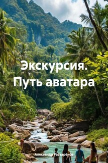 Экскурсия. Путь аватара - Александр Раззарёнов