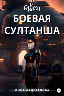 Твоя боевая султанша - Инна Федералова