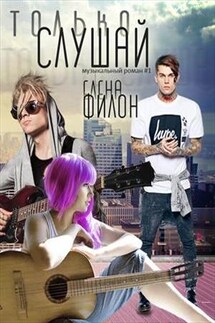 Только слушай - Елена Филон
