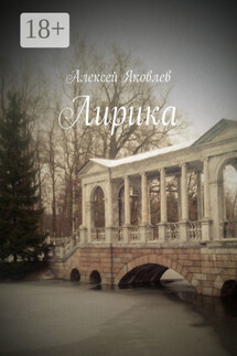 Лирика - Алексей Яковлев