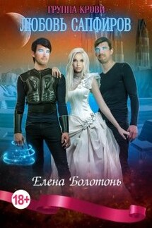 Группа крови. Любовь Сапфиров - Елена Болотонь