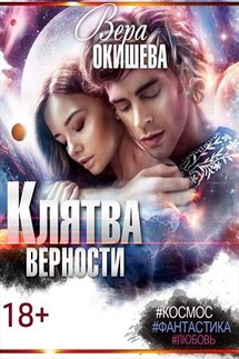 Клятва верности - Вера Окишева
