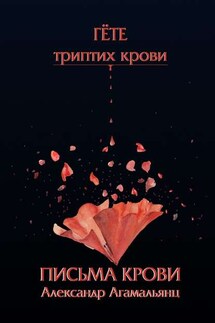 Письма крови. Гёте. Триптих крови - Александр Агамальянц