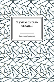 Я умею писать стихи… - Екатерина Еременко