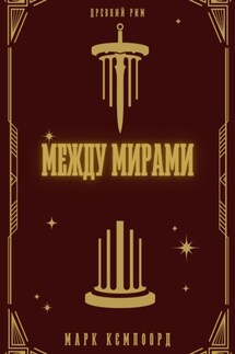 Между мирами - Марк Кэмпфорд