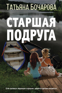 Старшая подруга - Татьяна Бочарова