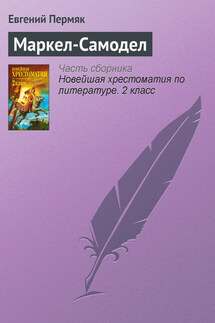Маркел-Самодел - Евгений Пермяк